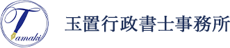 玉置行政書士事務所